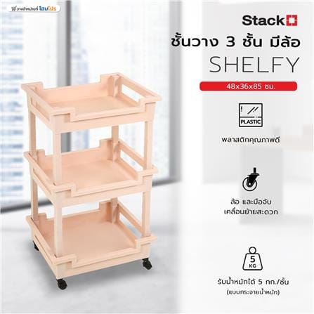 ชั้นวางของ 3 ชั้น มีล้อ STACKO SHELFY 48x36x85 ซม. สีเบจ_5