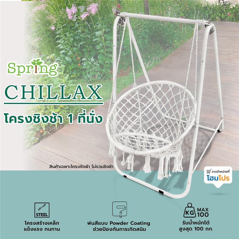 โครงชิงช้า 1 ที่นั่ง SPRING NAPHAT สีขาว