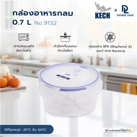 กล่องอาหารกลม 0.7 ลิตร KECHxDOUBLE LOCK No.9132_6
