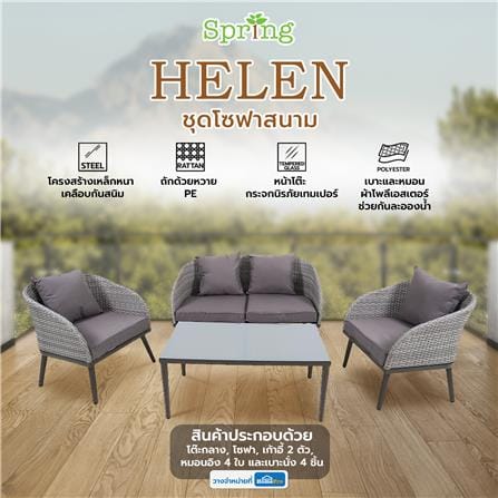 ชุดโซฟาสนาม SPRING HELEN_7
