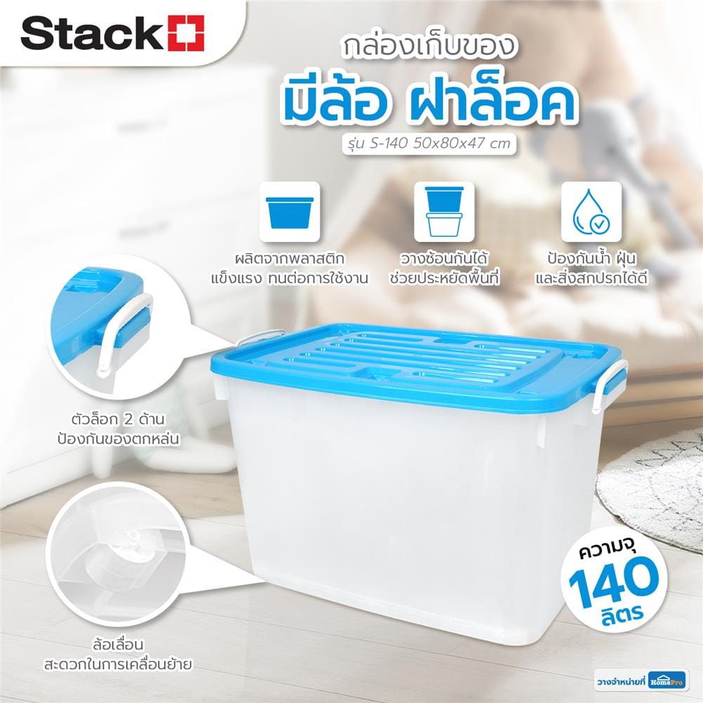 กล่องเก็บของ มีล้อ ฝาล็อค STACKO 140 ลิตร ฝาสีฟ้า