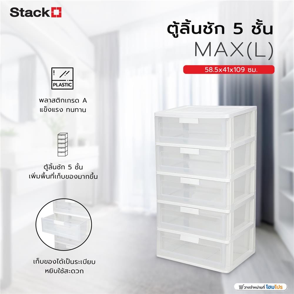 ตู้ลิ้นชัก 5 ชั้น STACKO MAX(L) 58.5x41x109 ซม. สีใส