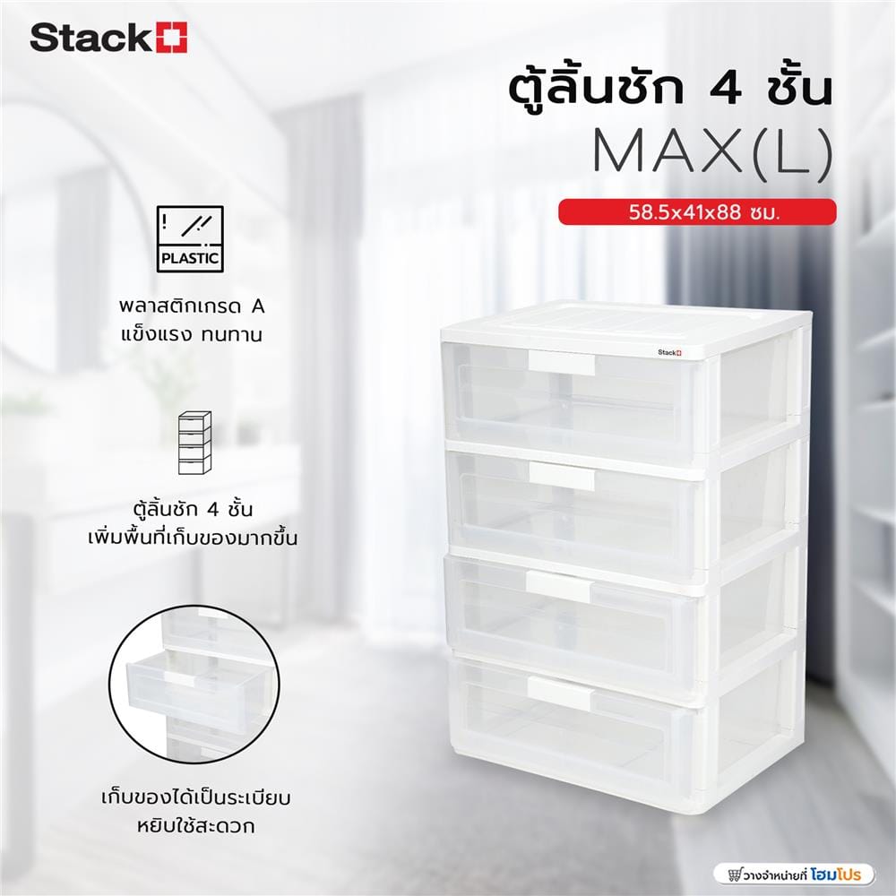 ตู้ลิ้นชัก 4 ชั้น STACKO MAX(L) 58.5x41x88 ซม. สีใส