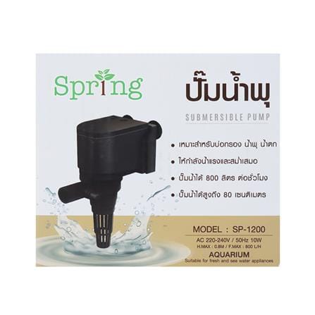 ปั๊มน้ำพุ SPRING SP-1200 10W_3