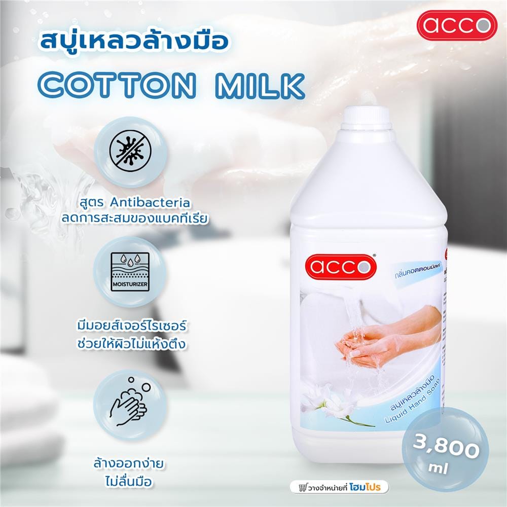 สบู่เหลวล้างมือ ACCO 3,800ml COTTON MILK