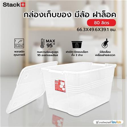 กล่องเก็บของ มีล้อ ฝาล็อค STACKO 80 ลิตร 66.3X49.6X39.1 ซม. สีใส_5
