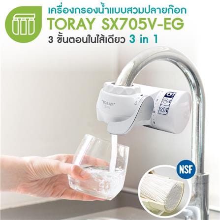 เครื่องกรองน้ำดื่ม TORAY SX705V-EG_2