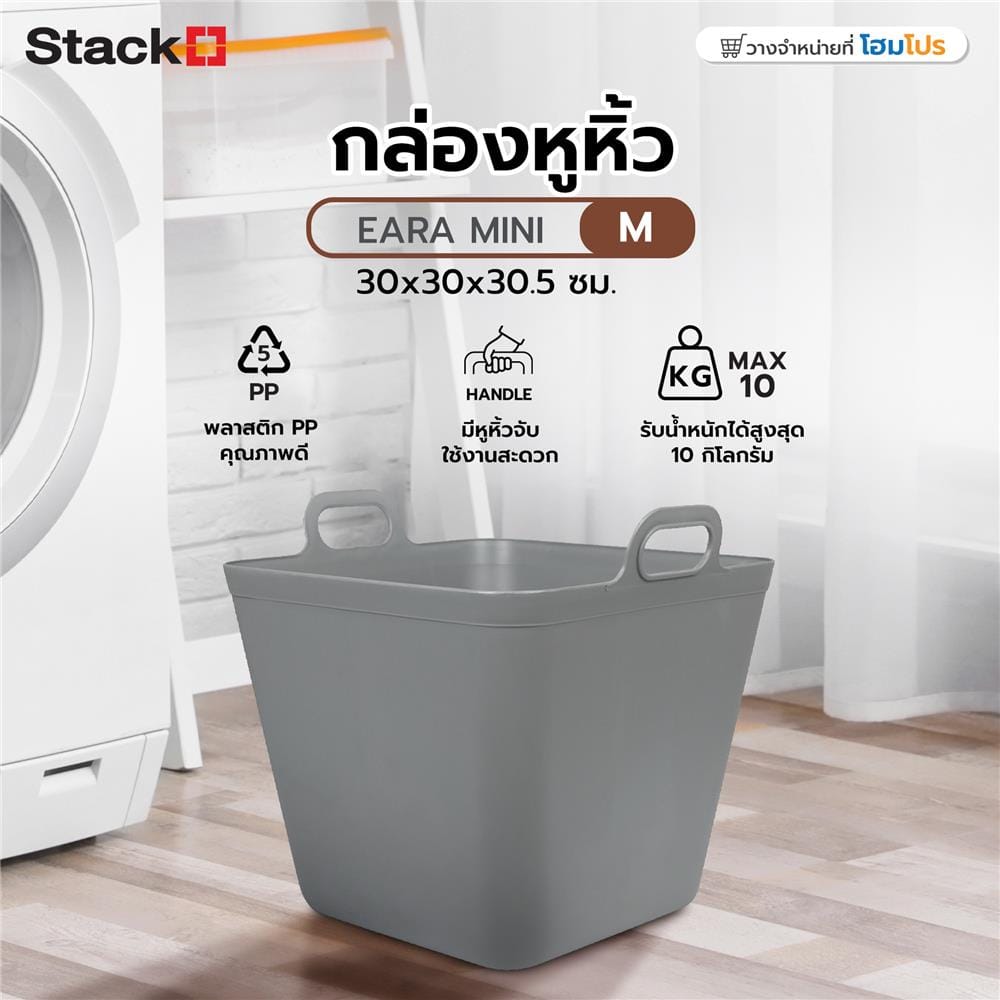 กล่องหูหิ้ว STACKO รุ่นมินนี่ เอียร่า 30x30x30.5 ซม. สีเทา