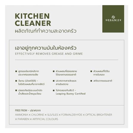 สเปรย์ทำความสะอาดห้องครัว SOGANICS 500ml_5