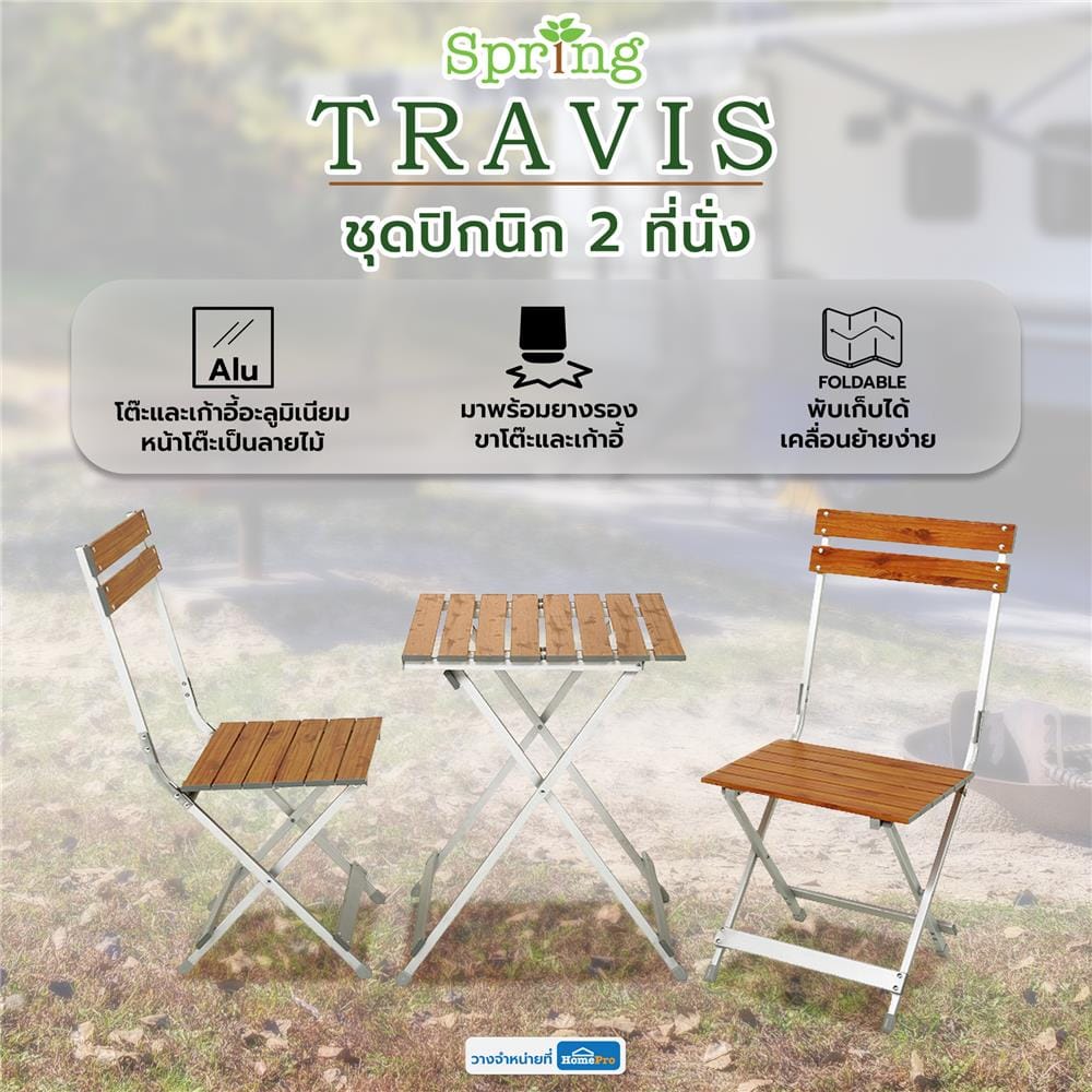 ชุดปิกนิก 2 ที่นั่ง SPRING TRAVIS ลายไม้