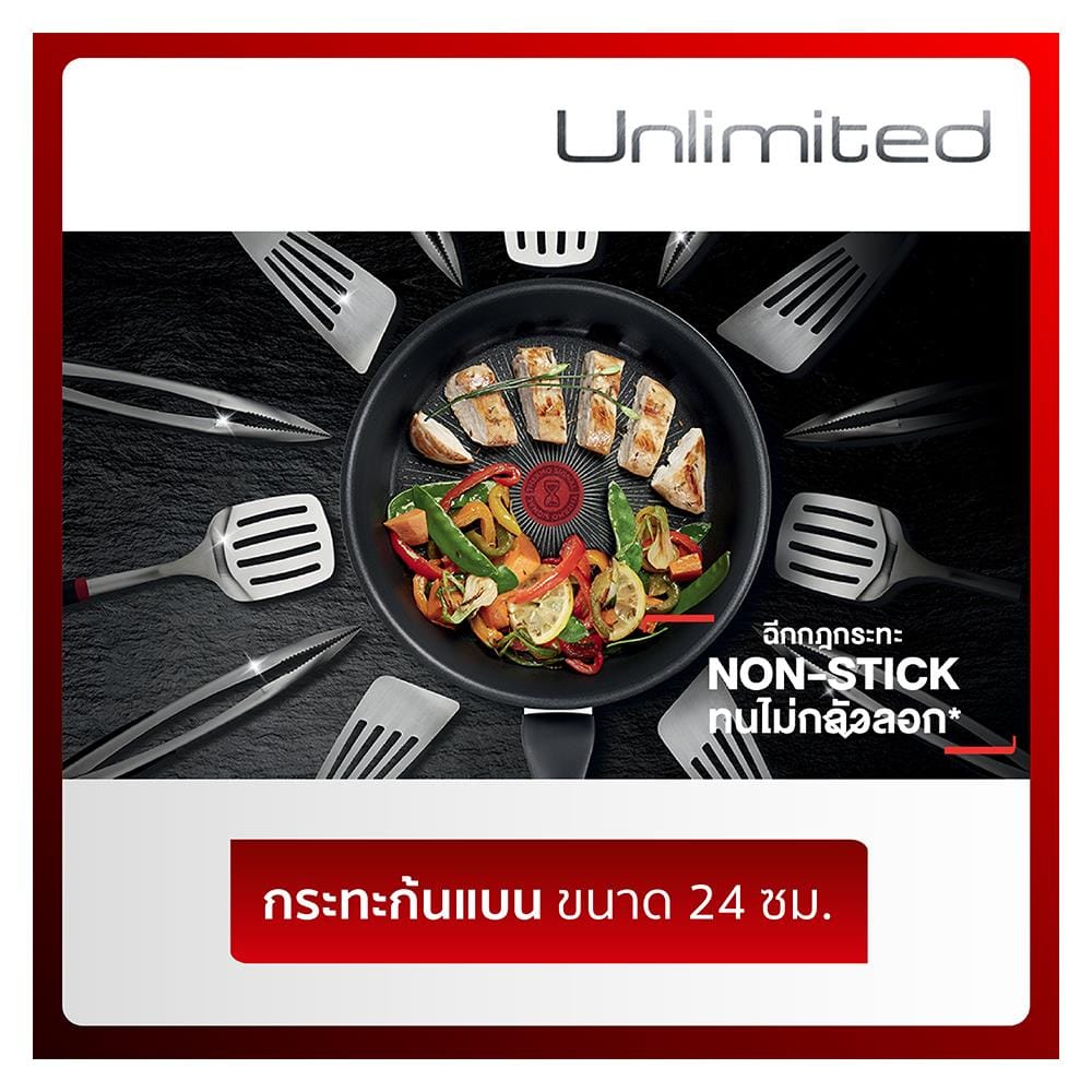 กระทะตื้น 24 ซม. ด้าม TEFAL UNLIMITED IH