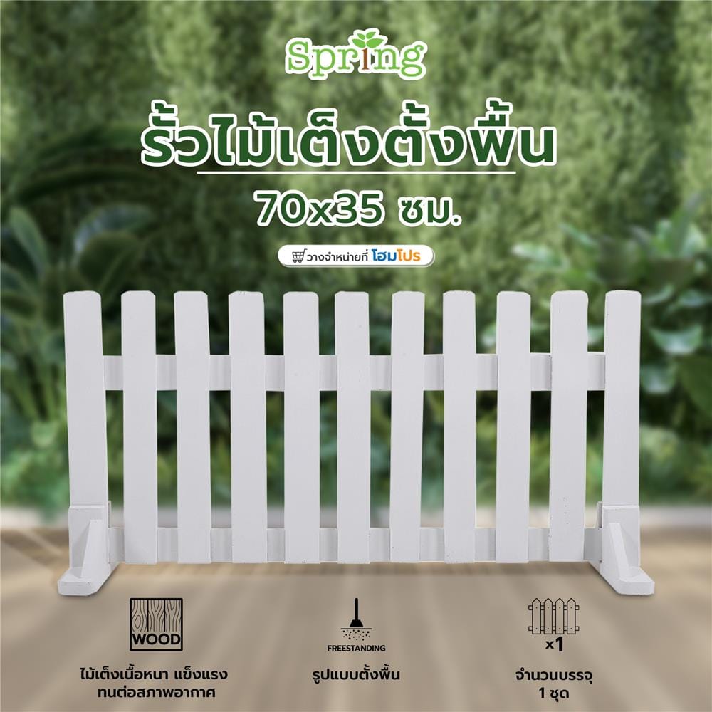 รั้วไม้เต็งตั้งพื้น SPRING 70x35 ซม. สีขาว