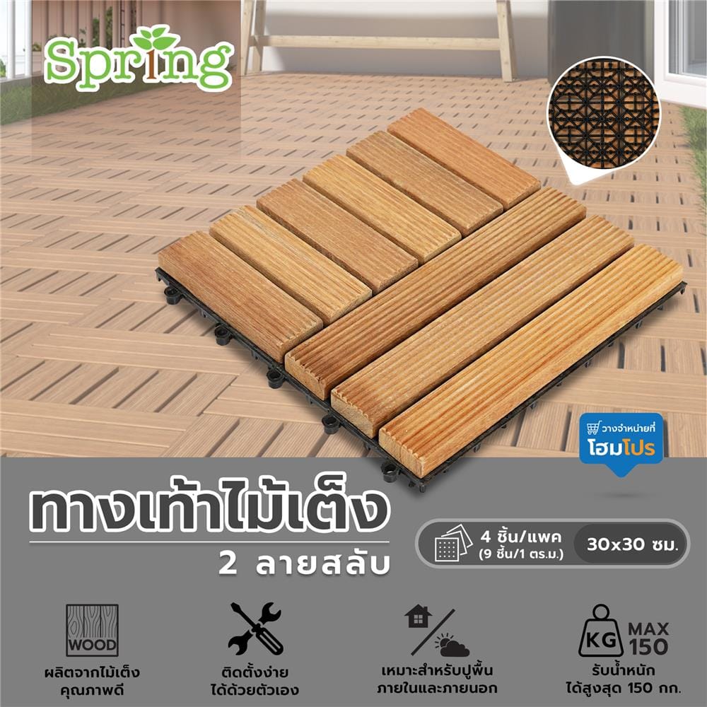 ทางเท้าไม้เต็ง 2 ลายสลับ SPRING 30x30 ซม. แพ็ก 4 ชิ้น