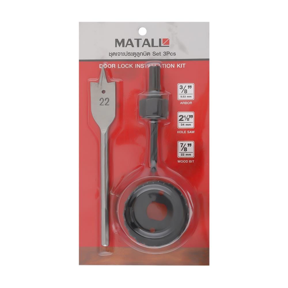 ชุดเจาะประตูลูกบิด MATALL แพ็ก 3 ชิ้น