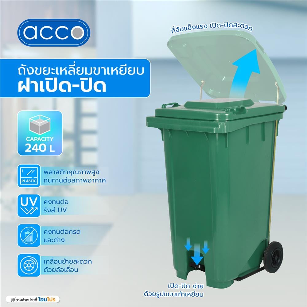 ถังขยะเหลี่ยมขาเหยียบ ฝาเปิด-ปิด ACCO 240 ลิตร สีเขียว
