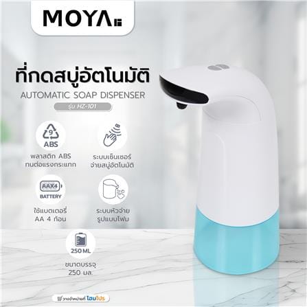 ที่กดสบู่อัตโนมัติ MOYA HZ-101_5