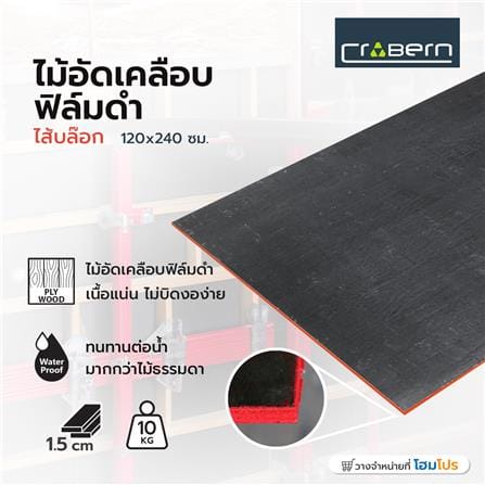 ไม้อัดเคลือบฟิล์มดำ CROBERN A15 ไส้บล๊อก 120X240 ซม._3
