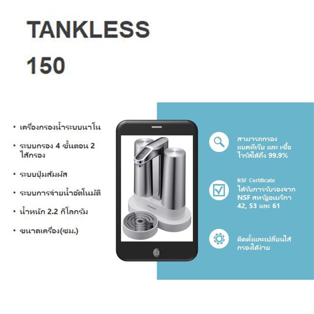 เครื่องกรองน้ำดื่ม CHUNGHO TANKLESS 150