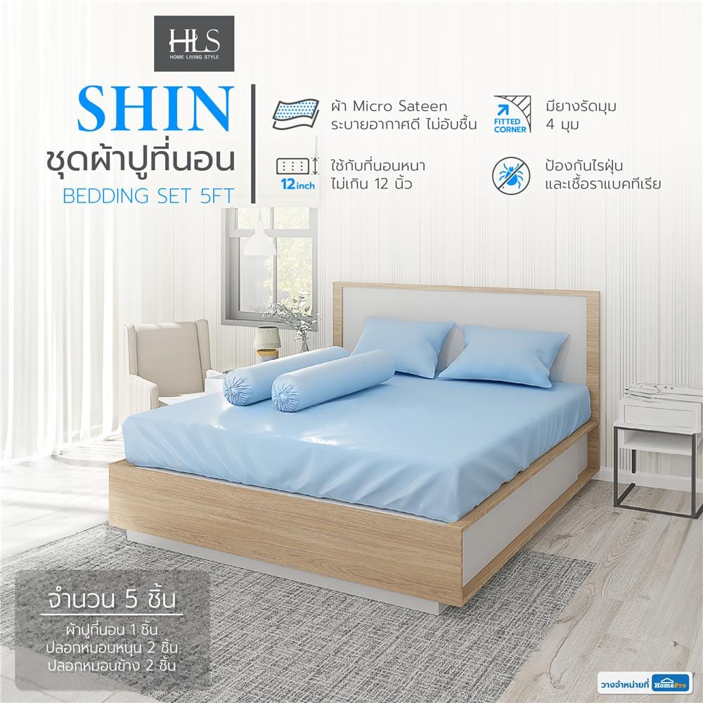 ชุดผ้าปูที่นอน 5 ฟุต 5 ชิ้น HOME LIVING STYLE SHIN สีฟ้า