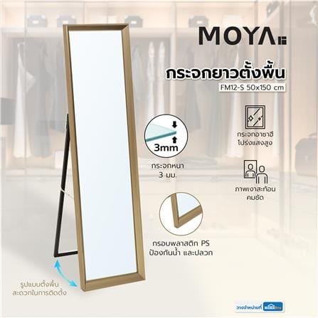 กระจกยาวตั้งพื้น MOYA FM12-S 50x150 ซม._4
