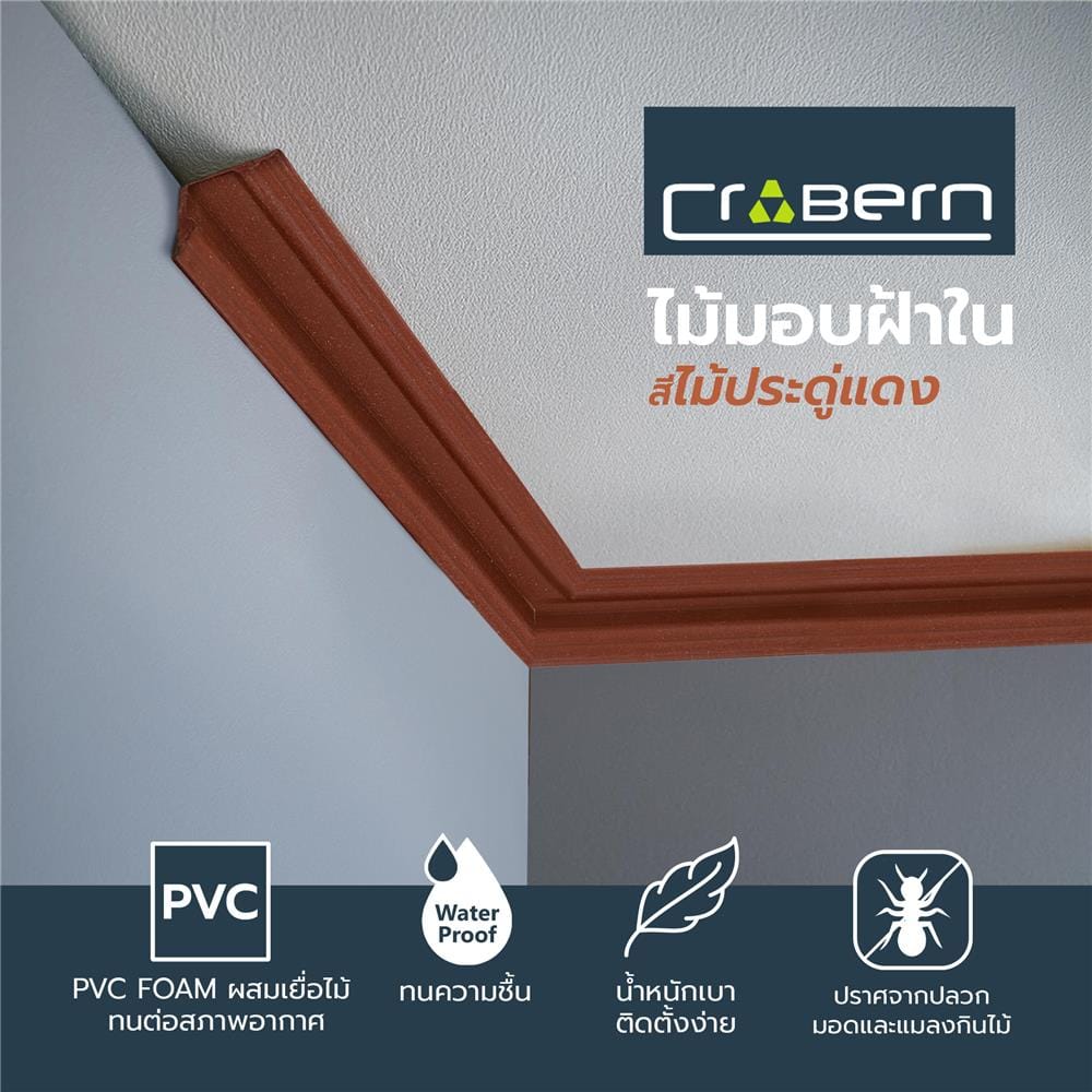 ไม้มอบฝ้าใน WPC CROBERN 3X290X2.3 ซม. สีไม้ประดู่แดง