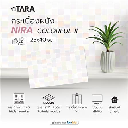 กระเบื้องผนัง 25x40 ซม. ไนร่า คัลเลอร์ฟูล II_6