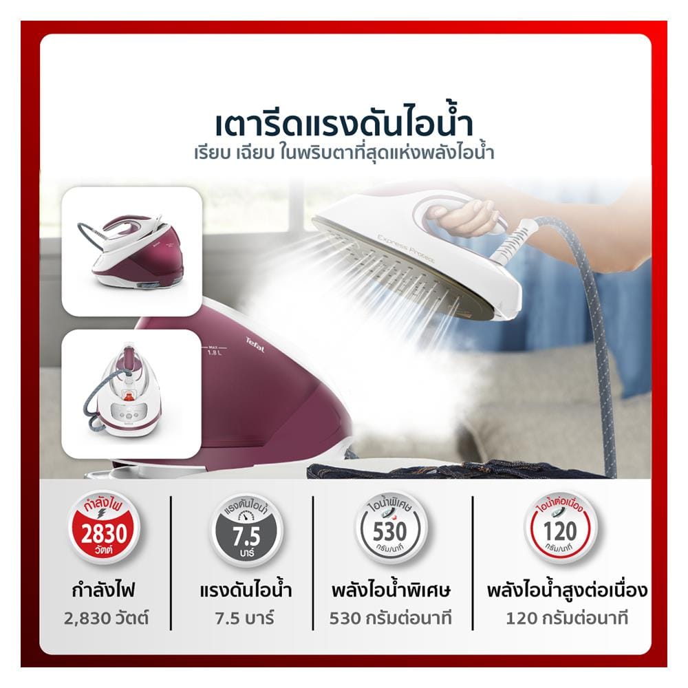 เตารีดแรงดันไอน้ำ TEFAL SV9201 1.8 ลิตร