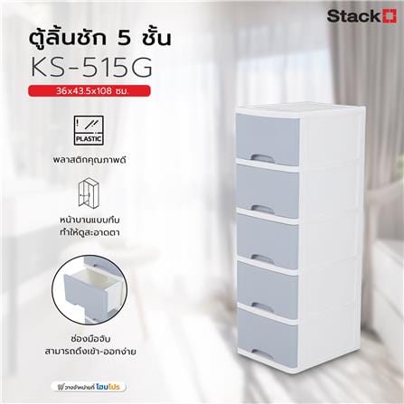 ตู้ลิ้นชัก 5 ชั้น STACKO KS-515G 36x43.5x108 ซม. สีเทา_6
