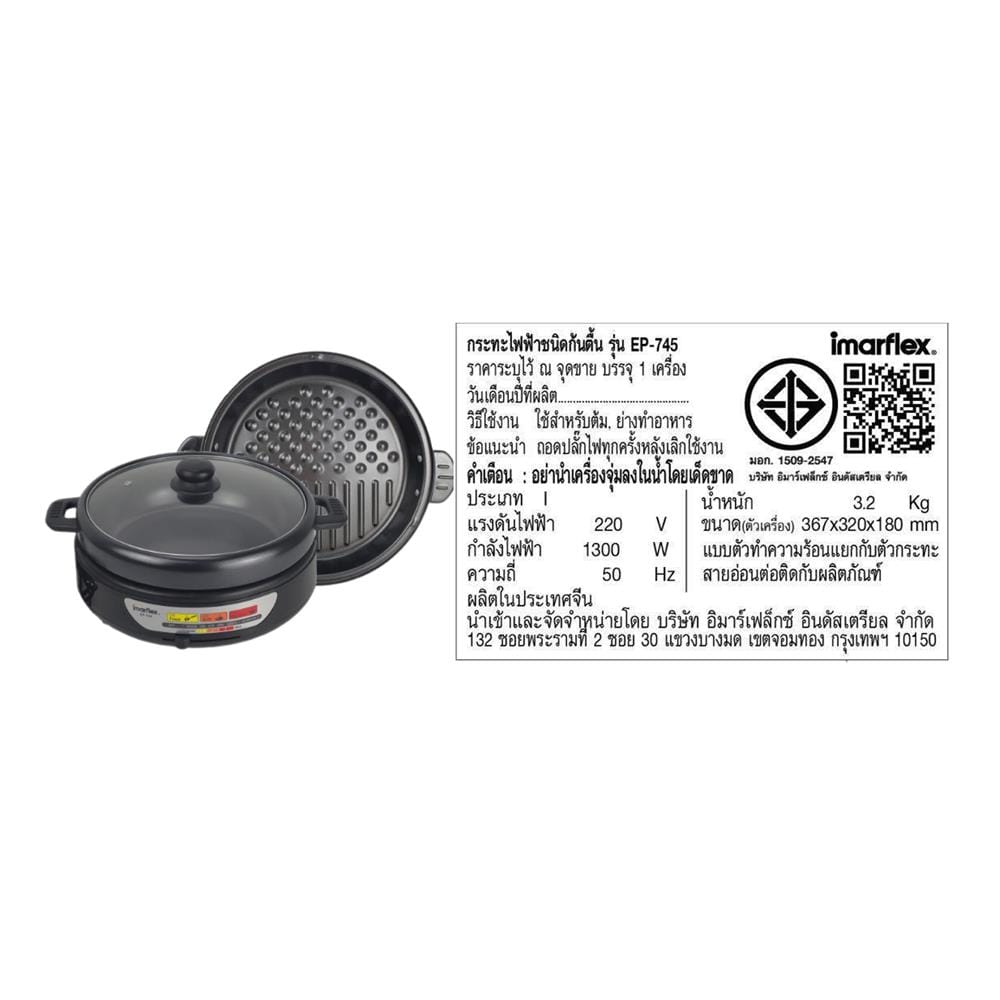 หม้ออเนกประสงค์ IMARFLEX EP-745 3.5 ลิตร