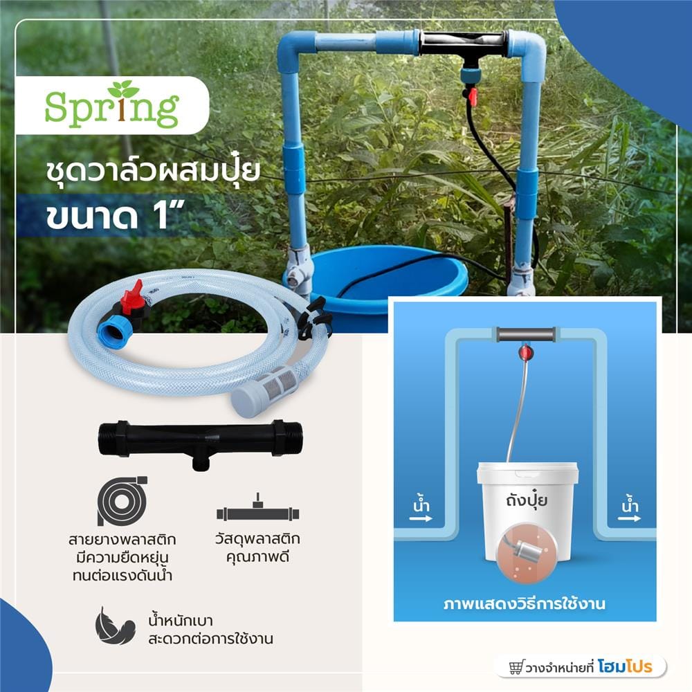 ชุดวาล์วผสมปุ๋ย SPRING 1 นิ้ว