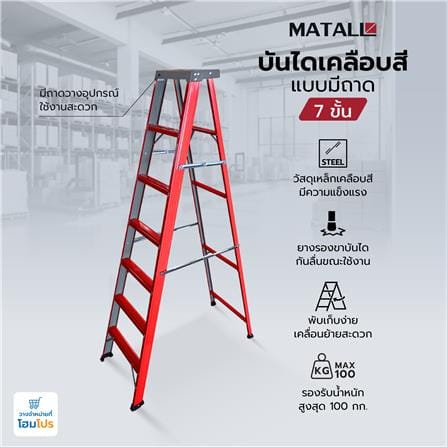 บันไดเคลือบสีแบบมีถาด MATALL 7 ขั้น_7