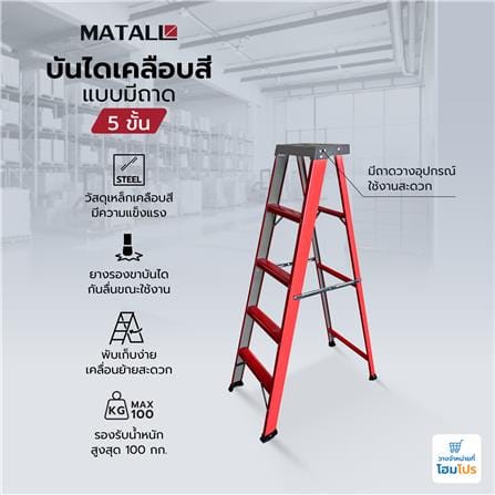 บันไดทรง A เคลือบสีแบบมีถาด MATALL 5 ขั้น_7