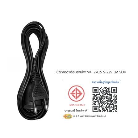 ขั้วหลอดพร้อมสายไฟ VKF SOKAWA S-229 2x0.5 ตารางเมตร 3 เมตร ดำ_4