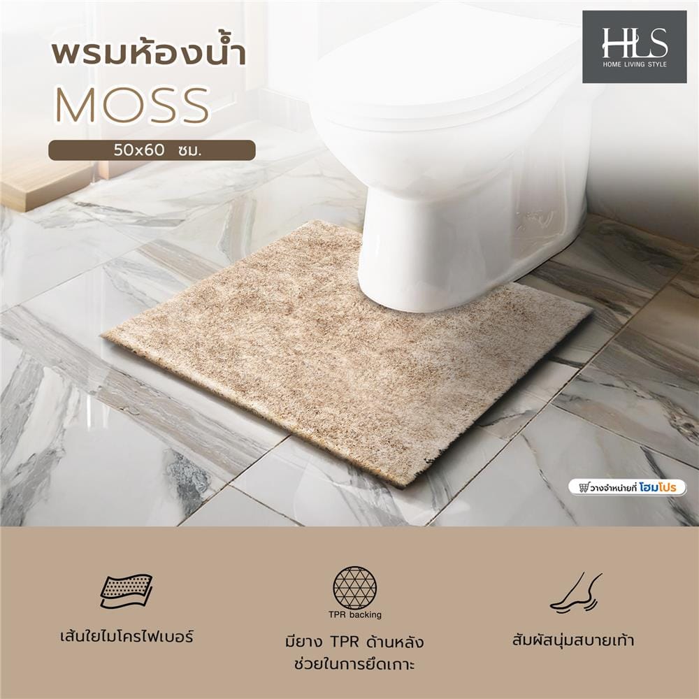 พรมห้องน้ำ HOME LIVING STYLE MOSS สีครีม