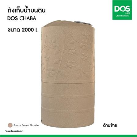 ถังเก็บน้ำ DOS CHABA 2000 ลิตร สี SANDY BROWN_9