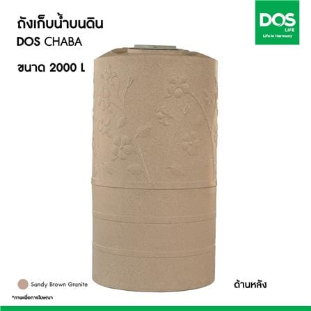 ถังเก็บน้ำ DOS CHABA 2000 ลิตร สี SANDY BROWN_10