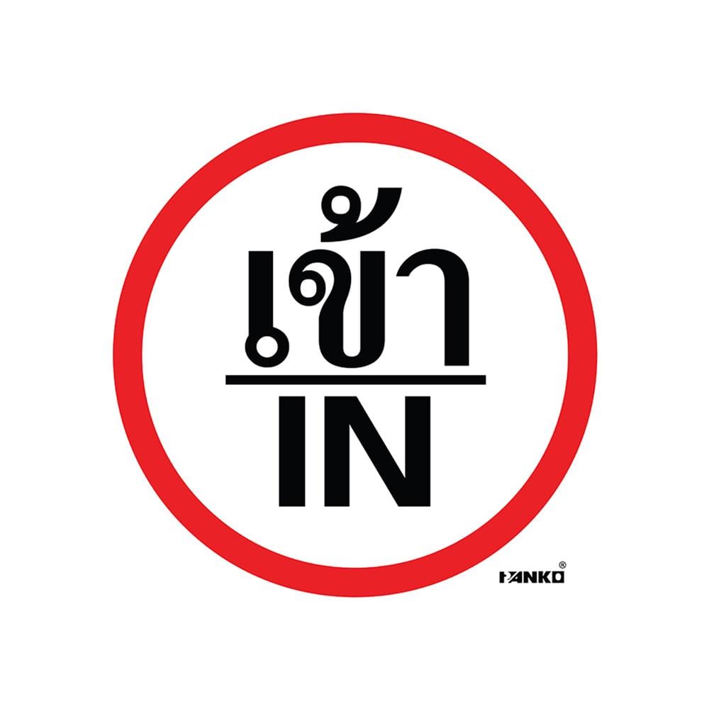ป้ายจราจรเข้า/IN PANKO SA2110 สีขาว/แดง