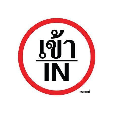 ป้ายจราจรเข้า/IN PANKO SA2110 สีขาว/แดง_0
