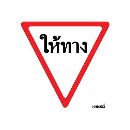 ป้ายให้ทาง PANKO SA2102 สีขาว/แดง_0
