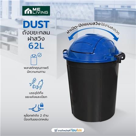 ถังขยะกลมฝาสวิง ME LIVING DUST 62 ลิตร สีดำฝาน้ำเงิน_4