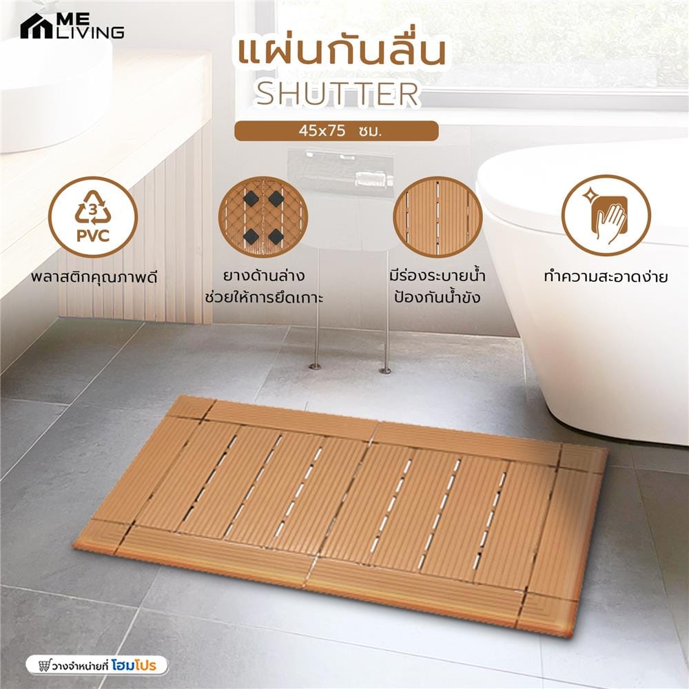 แผ่นกันลื่น ME LIVING SHUTTER 45x75 ซม. สีน้ำตาลอ่อน