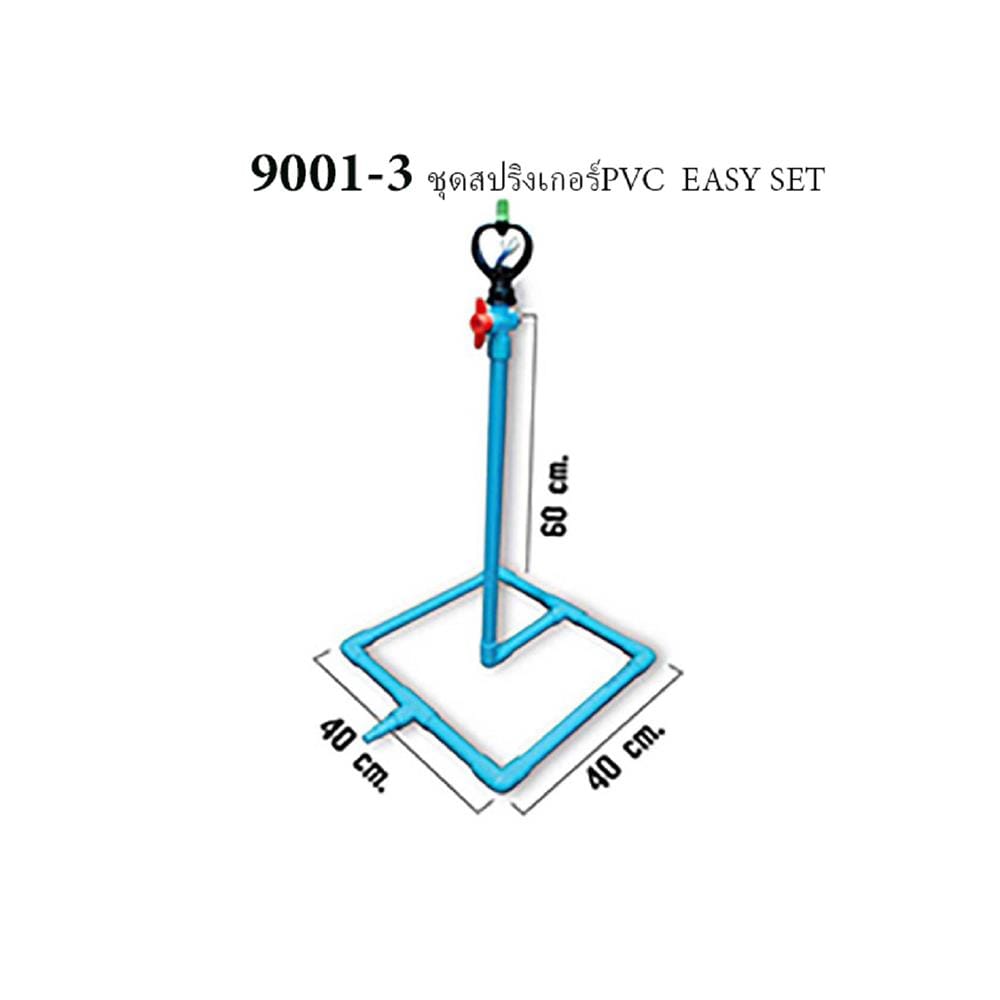ชุดสปริงเกลอร์ PVC กนกโปรดักส์ EASY SET 9001-3