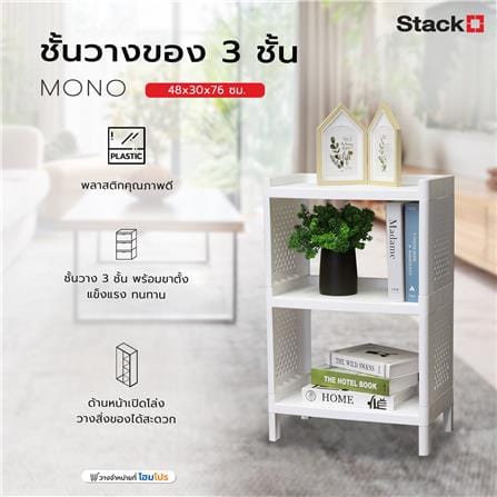 ชั้นวางของ 3 ชั้น STACKO MONO 48x30x76 ซม. สีขาว_3