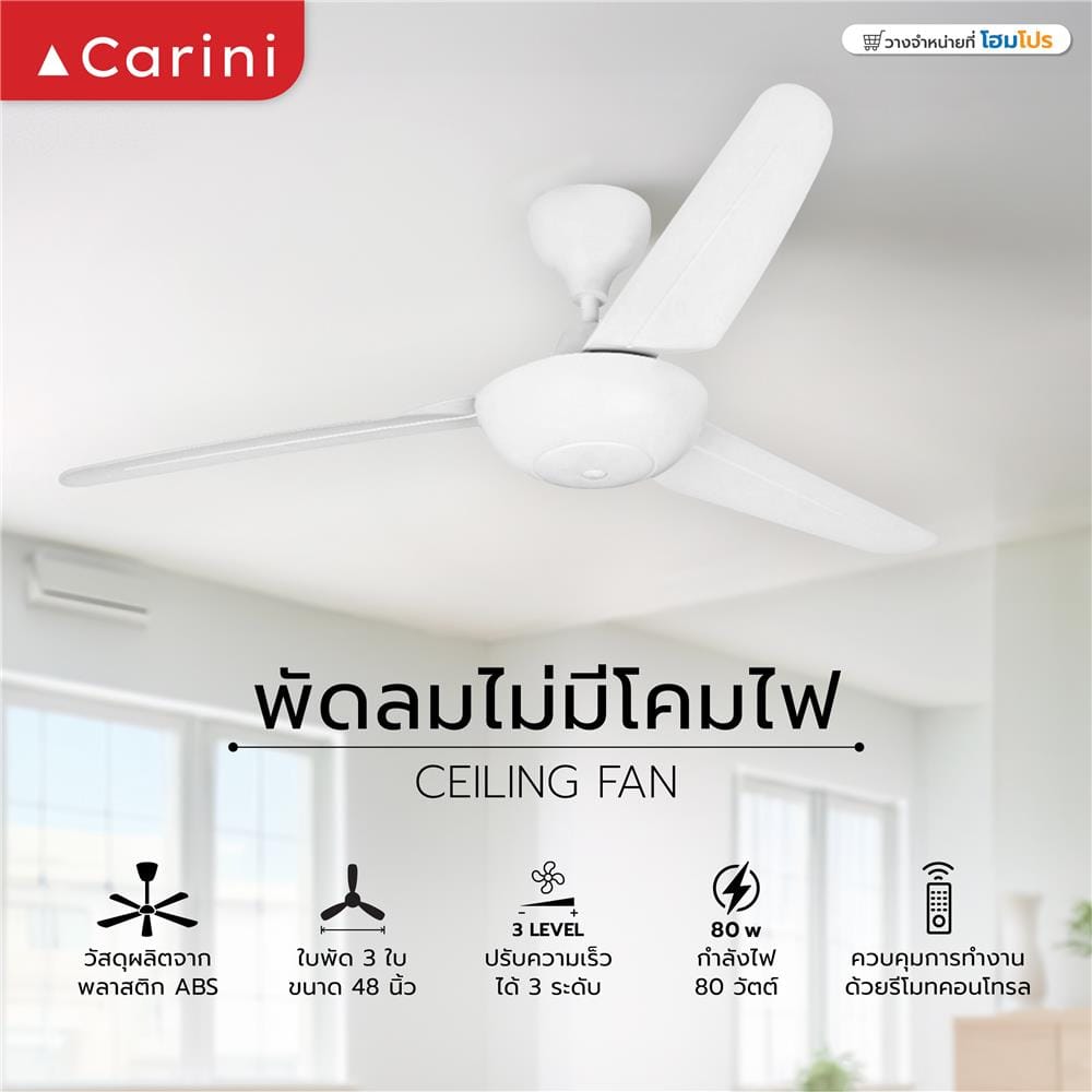 พัดลมไม่มีโคมไฟ CARINI 48-3B-WH 48 นิ้ว สีขาว