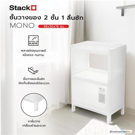 ชั้นวางของ 2 ชั้น 1 ลิ้นชัก STACKO MONO 48x30x76 ซม. สีขาว_4
