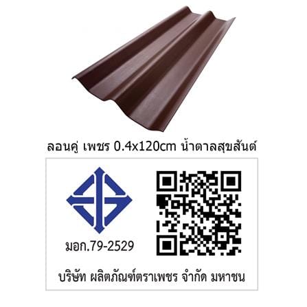กระเบื้องหลังคา ลอนคู่ ตราเพชร 0.4x50x120 ซม. สีน้ำตาลสุขสันต์_3