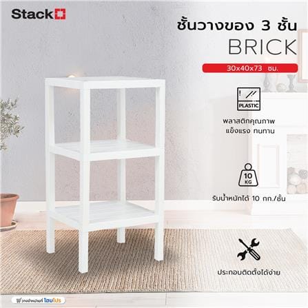ชั้นวางของ 3 ชั้น STACKO BRICK 30x40x73 ซม. สีขาว_5