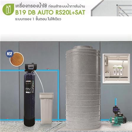 เครื่องกรองน้ำใช้ MAZUMA B19 DB AUTORS20L+ถังเกลือ_3