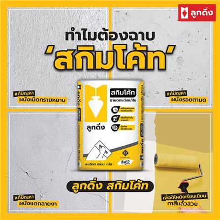 ซีเมนต์ฉาบบาง ลูกดิ่ง เหลือง 20 กก. สีขาว_3