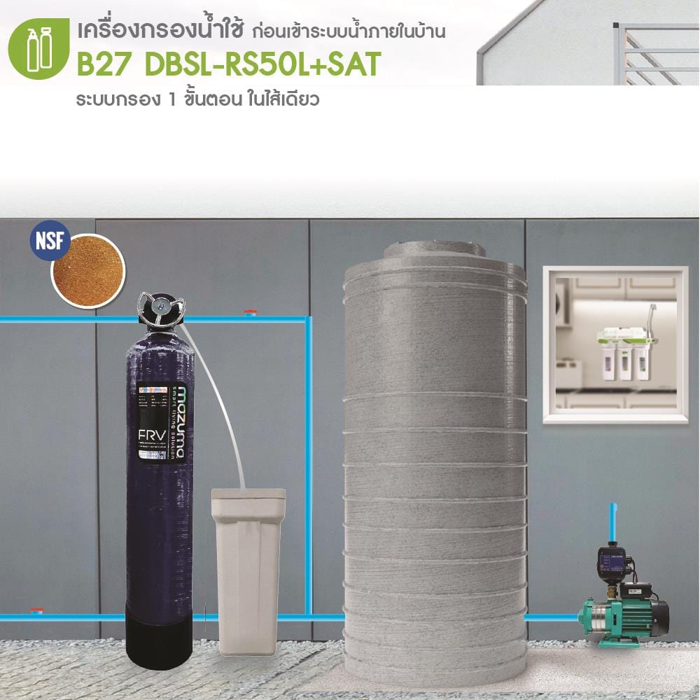 เครื่องกรองน้ำใช้ MAZUMA B27 DBSL-RS50L+ถังเกลือ
